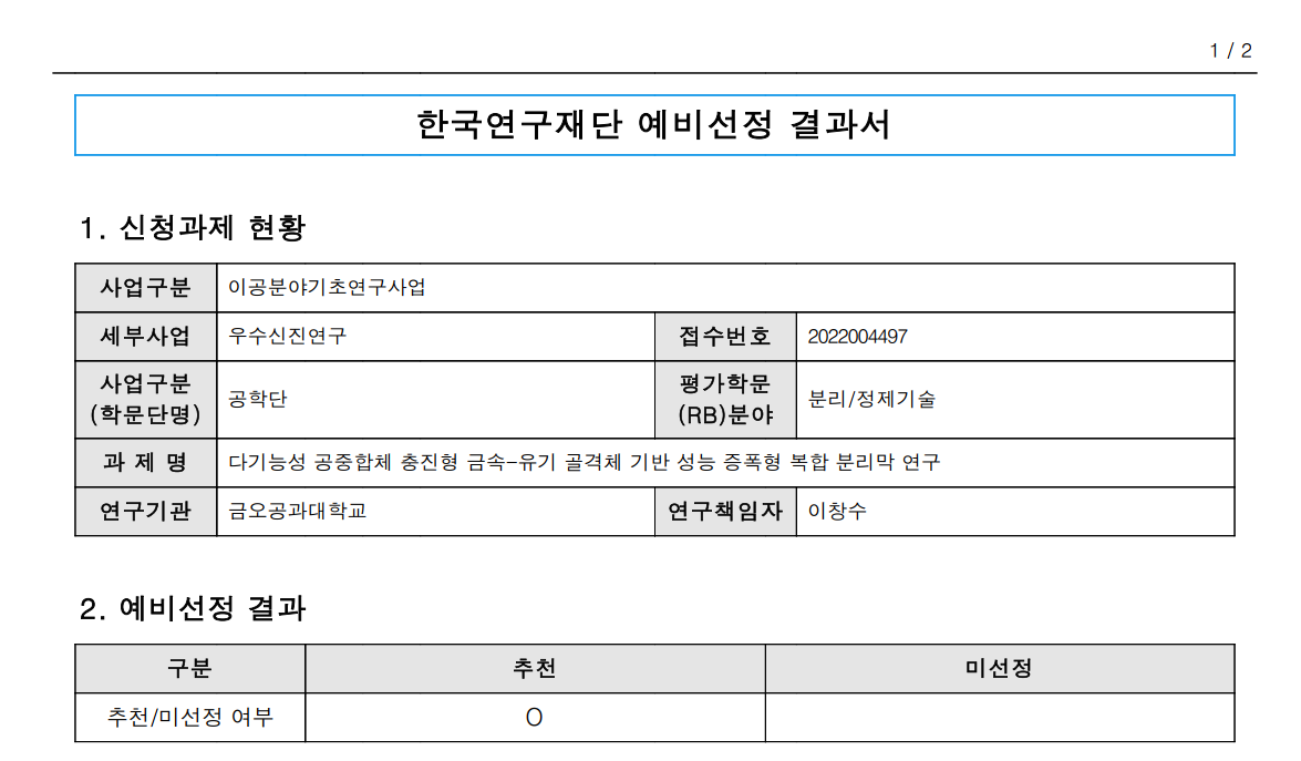 2022 한국연구재단 우수신진연구과제 선정.png